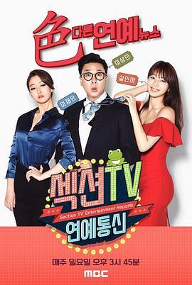 Section TV<span style='color:red'>演</span><span style='color:red'>艺</span>通信 섹션TV 연예통신