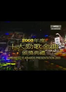 2003年度十大<span style='color:red'>劲</span>歌金曲颁奖典礼