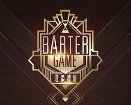 价值连城 Barter Game價值連城