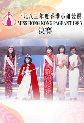 <span style='color:red'>1983</span>香港小姐競選