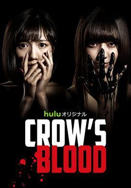 乌鸦血 Crow's Blood