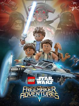 乐高星球大战：任我建历险记 第二季 Lego Star Wars: The Freemaker Adventure Season 2