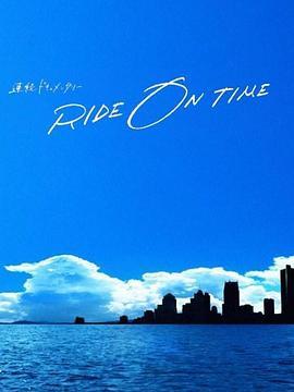 RIDE ON TIME：时间编织的真实故事 第四季 RIDE ON TIME〜時が奏でるリアルストーリー〜Season4