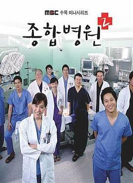 综合医院2 종합병원 시즌2