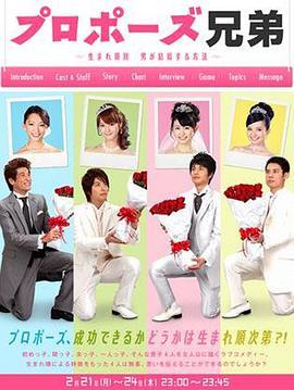 求婚兄弟～按出生顺序 男人结婚的方法～ プロポーズ兄弟〜生まれ順別 男が結婚する方法〜