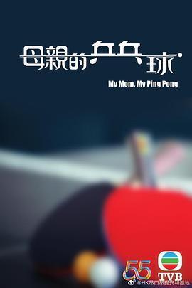 母亲的<span style='color:red'>乒</span><span style='color:red'>乓</span><span style='color:red'>球</span> 母親的<span style='color:red'>乒</span><span style='color:red'>乓</span><span style='color:red'>球</span>