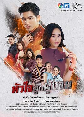 男子汉之心 หัวใจลูกผู้ชาย