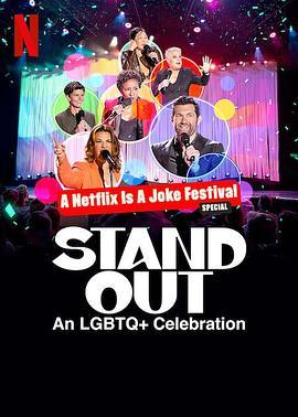 笑匠站出来：LGBTQ+庆祝派对 Stand Out: An LGBTQ+ Celebration
