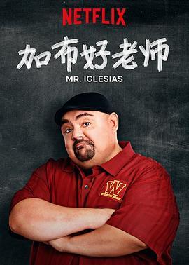 加布好老师 第一季 Mr. Iglesias Season 1