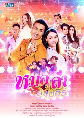 新版盛夏恋歌 หมอลำซัมเมอร์