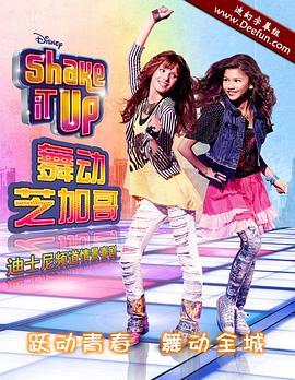 舞动芝加哥 第一季 Shake It Up! Season 1