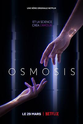 真爱解码 Osmosis