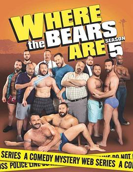 熊熊在哪里 第五季 Where the Bears Are Season 5