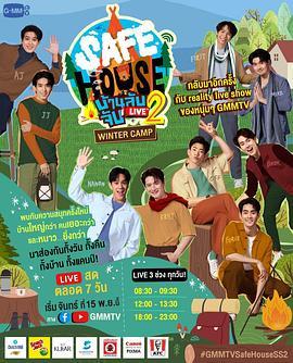 安全屋直播第二季之冬令营 SAFE HOUSE บ้านลับ จับ LIVE Season2 | Winter Camp