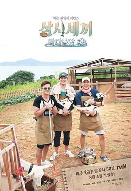 三时三餐 海洋牧场篇 삼시세끼 바다목장편