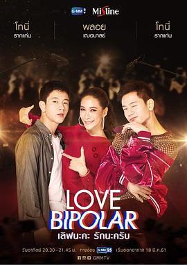 爱的<span style='color:red'>两极</span> Love Bipolar