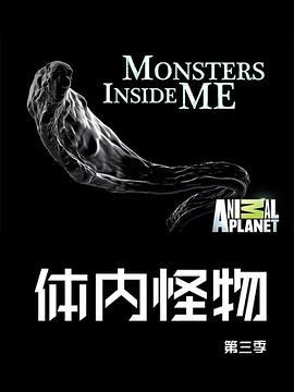 体内的怪物 第三季 Monsters Inside Me Season 3