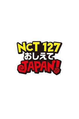 NCT127 请指教 JAPAN！ NCT127 おしえて JAPAN！