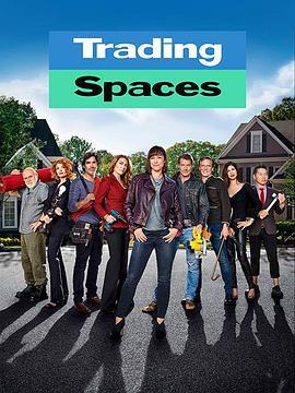美版交换空间 第一季 Trading Spaces Season 1