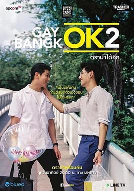 曼谷基友记 第二季 เกย์โอเคแบงคอก ซีซั่น 2
