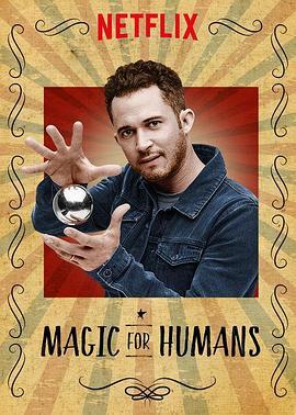 给人类的魔术 第一季 Magic for Humans Season 1