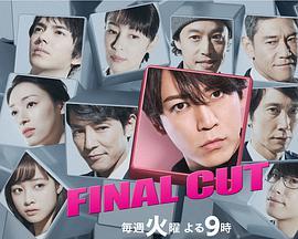 final cut 连锁剧 Final cut <span style='color:red'>chain</span> story