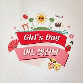 Girls Day<span style='color:red'>美</span><span style='color:red'>好</span><span style='color:red'>的</span><span style='color:red'>一</span><span style='color:red'>天</span> 걸스데이 <span style='color:red'>어느</span> <span style='color:red'>멋진날</span>
