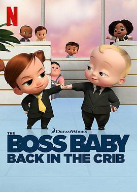宝贝老板：返宝还童 The Boss Baby: Back in the Crib