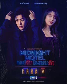 午夜系列之爱情旅馆 Midnight Series : Midnight Motel แอปลับ โรงแรมรัก