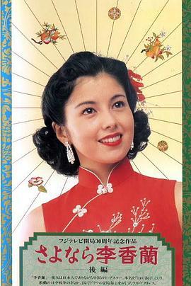 <span style='color:red'>别了</span>，李香兰 さよなら李香蘭