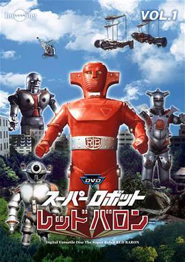 超级机器人红色<span style='color:red'>男爵</span> スーパーロボット レッドバロン