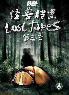 怪兽档案 第三季 Lost Tapes Season 3