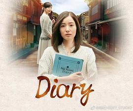 Diary ダイアリー
