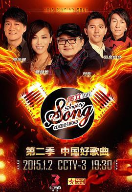 中国好歌曲 第二季