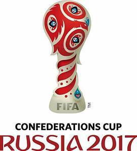2017年俄罗斯联合会杯 2017 FIFA Con<span style='color:red'>federation</span>s Cup