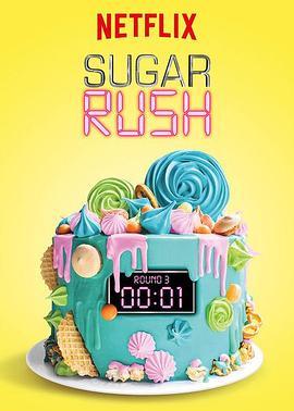 快手甜品大赛 第一季 Sugar Rush Season 1
