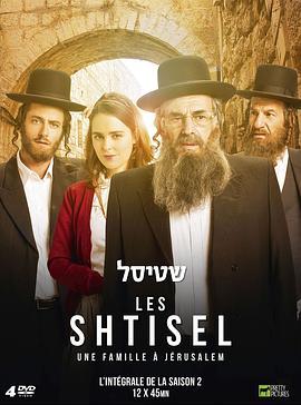 谢迪瑟之家 שטיסל Season 2