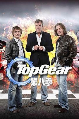 巅峰拍档 第八季 Top Gear Season 8