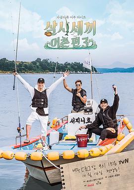三时三餐 渔村篇 第三季 삼시세끼 어촌편 3