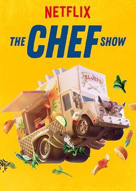 大厨秀 第一季 The Chef Show Season 1