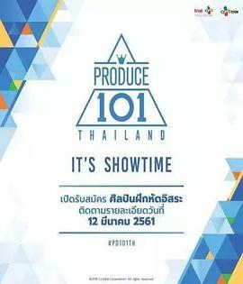 PRODUCE101 泰国版 PRODUCE101 THAILAND