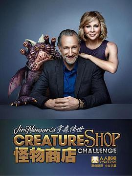 亨森传世怪物商店 第一季 Jim Henson's Creature Shop Challenge Season 1