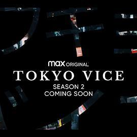 东京罪恶 第二季 Tokyo Vice Season 2