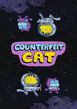 冒牌喵星人 第一季 Counterfeit Cat Season 1