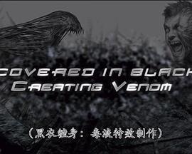 黑衣缠身：毒液特效制作 Covered in Black: Creating Venom