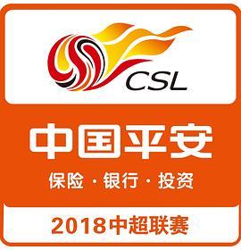 2018赛季中国足球超级联赛 Chinese Football Association Super League 2018