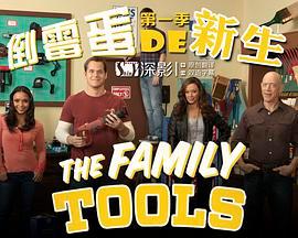 家庭工具 The Family Tools