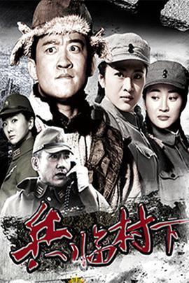 <span style='color:red'>走</span>，打鬼子<span style='color:red'>去</span>