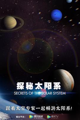 探秘<span style='color:red'>太</span><span style='color:red'>阳</span><span style='color:red'>系</span> Secrets of the Solar System