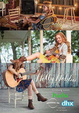 霍利·霍比 第一季 Holly Hobbie Season 1